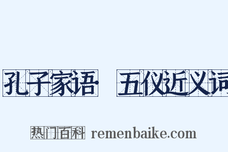 孔子家语·五仪近义词是什么意思的图片